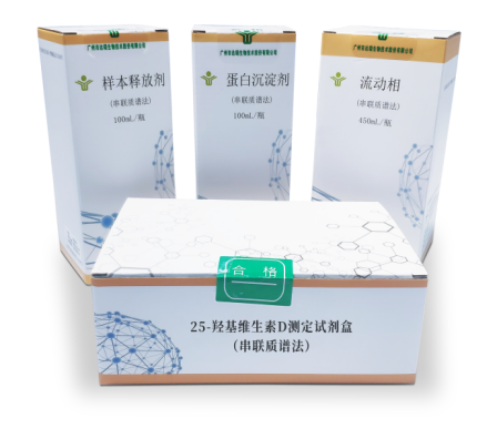 25 -羥基維生素D測(cè)定試劑盒(串聯(lián)質(zhì)譜法)
